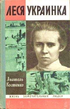 Анатоль Костенко - ЛЕСЯ УКРАИНКА - Читать | Читать онлайн | Читаемые книги читать онлайн бесплатно | booksread-online.com