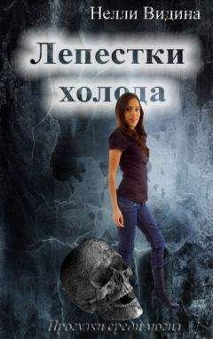 Нелли Видина - Лепестки холода (СИ) - Читать 📖 Читать онлайн 👀 Читаемые книги читать онлайн бесплатно 🔥 booksread-online.com