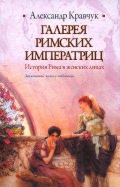 Александр Кравчук - Галерея римских императриц - Читать 📖 Читать онлайн 👀 Читаемые книги читать онлайн бесплатно 🔥 booksread-online.com