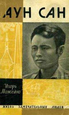 Игорь Можейко - Аун Сан - Читать 📖 Читать онлайн 👀 Читаемые книги читать онлайн бесплатно 🔥 booksread-online.com
