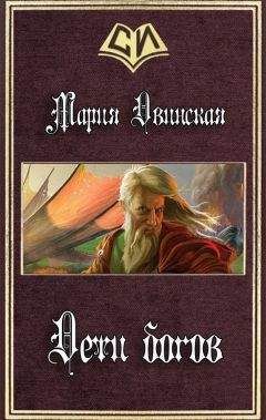 Мария Двинская - Дети богов (СИ) - Читать 📖 Читать онлайн 👀 Читаемые книги читать онлайн бесплатно 🔥 booksread-online.com