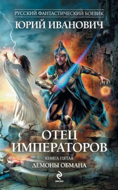 Юрий Иванович - Демоны обмана - Читать 📖 Читать онлайн 👀 Читаемые книги читать онлайн бесплатно 🔥 booksread-online.com