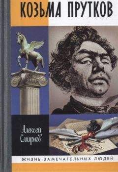 Алексей Смирнов - Козьма Прутков - Читать 📖 Читать онлайн 👀 Читаемые книги читать онлайн бесплатно 🔥 booksread-online.com