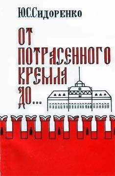 Юирий Сидоренко - От потрясенного Кремля до... - Читать | Читать онлайн | Читаемые книги читать онлайн бесплатно | booksread-online.com