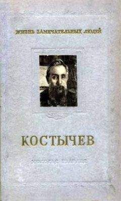 Игорь Крупеников - Костычев - Читать | Читать онлайн | Читаемые книги читать онлайн бесплатно | booksread-online.com