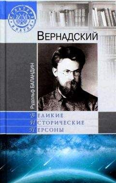 Рудольф Баландин - Вернадский - Читать 📖 Читать онлайн 👀 Читаемые книги читать онлайн бесплатно 🔥 booksread-online.com