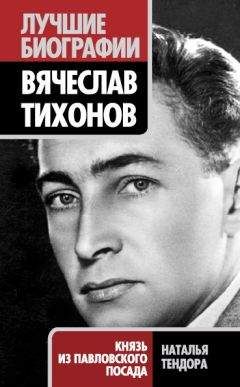 Наталья Тендора - Вячеслав Тихонов. Князь из Павловского Посада - Читать | Читать онлайн | Читаемые книги читать онлайн бесплатно | booksread-online.com