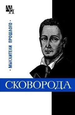 Исай Табачников - Григорий Сковорода - Читать | Читать онлайн | Читаемые книги читать онлайн бесплатно | booksread-online.com