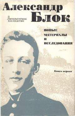 Коллектив авторов - Письма отца к Блоку - Читать 📖 Читать онлайн 👀 Читаемые книги читать онлайн бесплатно 🔥 booksread-online.com