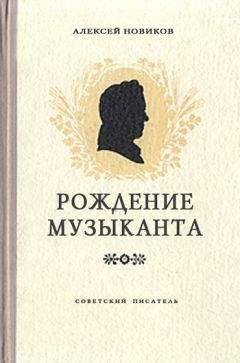 Алексей Новиков - Рождение музыканта - Читать 📖 Читать онлайн 👀 Читаемые книги читать онлайн бесплатно 🔥 booksread-online.com