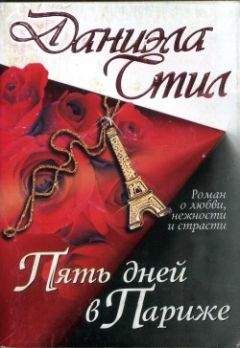 Даниэла Стил - Пять дней в Париже - Читать 📖 Читать онлайн 👀 Читаемые книги читать онлайн бесплатно 🔥 booksread-online.com