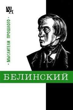 Евгения Филатова - Белинский - Читать Читать онлайн Читаемые книги читать онлайн бесплатно booksread-online.com