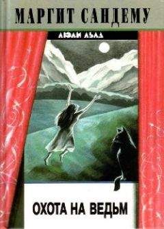 Маргит Сандему - Охота на ведьм - Читать 📖 Читать онлайн 👀 Читаемые книги читать онлайн бесплатно 🔥 booksread-online.com