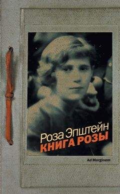 Роза Эпштейн - Книга Розы - Читать Читать онлайн Читаемые книги читать онлайн бесплатно booksread-online.com