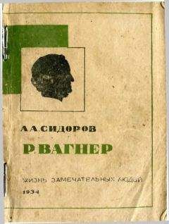 Алексей Сидоров - Вагнер - Читать 📖 Читать онлайн 👀 Читаемые книги читать онлайн бесплатно 🔥 booksread-online.com