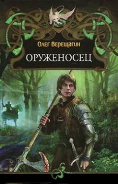 Олег Верещагин - Оруженосец - Читать 📖 Читать онлайн 👀 Читаемые книги читать онлайн бесплатно 🔥 booksread-online.com