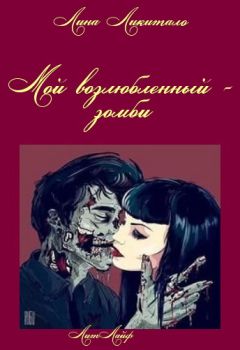 Лина Ликитало - Мой возлюбленный - зомби - Читать Читать онлайн Читаемые книги читать онлайн бесплатно booksread-online.com