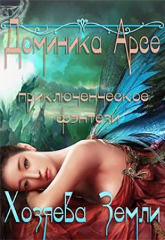 Доминика Арсе - Хозяева Земли (СИ) - Читать 📖 Читать онлайн 👀 Читаемые книги читать онлайн бесплатно 🔥 booksread-online.com