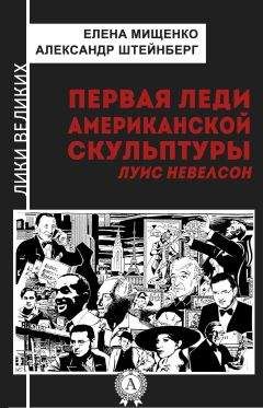 Александр Штейнберг - Первая леди американской скульптуры. Луис Невелсон - Читать 📖 Читать онлайн 👀 Читаемые книги читать онлайн бесплатно 🔥 booksread-online.com