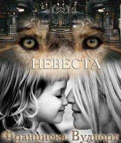 Франциска Вудворт - Невеста - Читать 📖 Читать онлайн 👀 Читаемые книги читать онлайн бесплатно 🔥 booksread-online.com