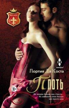 Портия Коста - Плоть - Читать 📖 Читать онлайн 👀 Читаемые книги читать онлайн бесплатно 🔥 booksread-online.com