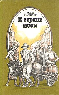 Алан Маршалл - Это трава - Читать | Читать онлайн | Читаемые книги читать онлайн бесплатно | booksread-online.com