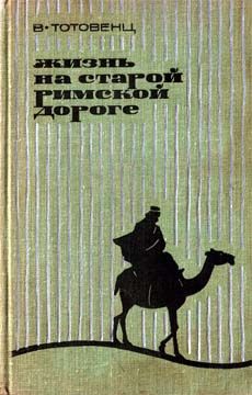 Ваан Тотовенц - Жизнь на старой римской дороге - Читать 📖 Читать онлайн 👀 Читаемые книги читать онлайн бесплатно 🔥 booksread-online.com