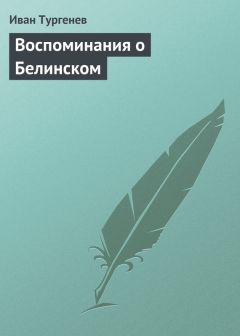 Иван Тургенев - Воспоминания о Белинском - Читать | Читать онлайн | Читаемые книги читать онлайн бесплатно | booksread-online.com