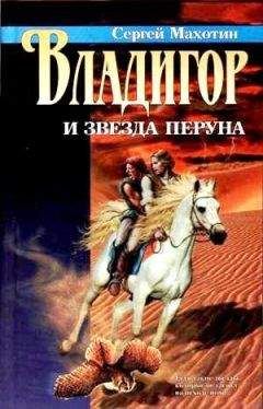Сергей Махотин - Владигор и Звезда Перуна - Читать | Читать онлайн | Читаемые книги читать онлайн бесплатно | booksread-online.com