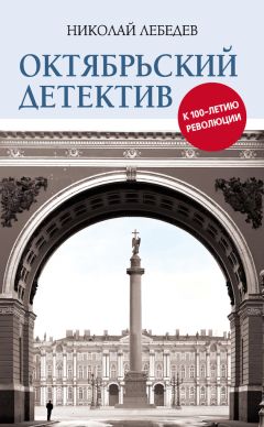 Николай Лебедев - Октябрьский детектив. К 100-летию революции - Читать 📖 Читать онлайн 👀 Читаемые книги читать онлайн бесплатно 🔥 booksread-online.com