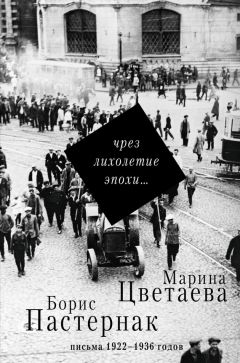 Борис Пастернак - Чрез лихолетие эпохи… Письма 1922–1936 годов - Читать 📖 Читать онлайн 👀 Читаемые книги читать онлайн бесплатно 🔥 booksread-online.com