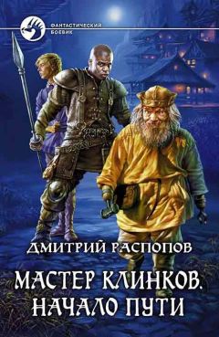 Дмитрий Распопов - Начало пути - Читать 📖 Читать онлайн 👀 Читаемые книги читать онлайн бесплатно 🔥 booksread-online.com