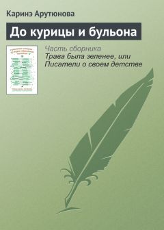 Каринэ Арутюнова - До курицы и бульона - Читать 📖 Читать онлайн 👀 Читаемые книги читать онлайн бесплатно 🔥 booksread-online.com