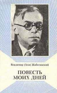 Владимир Жаботинский - Повесть моих дней - Читать 📖 Читать онлайн 👀 Читаемые книги читать онлайн бесплатно 🔥 booksread-online.com