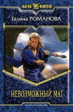 Галина Романова - Невозможный маг - Читать 📖 Читать онлайн 👀 Читаемые книги читать онлайн бесплатно 🔥 booksread-online.com