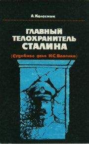 Александр Колесник - Главный телохранитель Сталина - Читать | Читать онлайн | Читаемые книги читать онлайн бесплатно | booksread-online.com