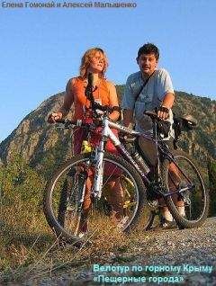 Елена Гомонай - Велотур по горному Крыму «Пещерные города» - Читать Читать онлайн Читаемые книги читать онлайн бесплатно booksread-online.com