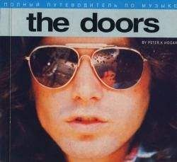 Питер Хоуген - Полный путеводитель по музыке The Doors - Читать | Читать онлайн | Читаемые книги читать онлайн бесплатно | booksread-online.com