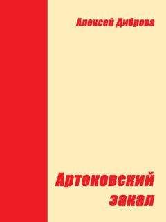 Алексей Диброва - Артековский закал - Читать 📖 Читать онлайн 👀 Читаемые книги читать онлайн бесплатно 🔥 booksread-online.com