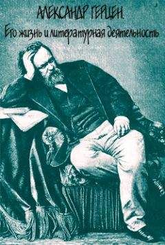 Евгений Соловьев - Александр Герцен. Его жизнь и литературная деятельность - Читать 📖 Читать онлайн 👀 Читаемые книги читать онлайн бесплатно 🔥 booksread-online.com