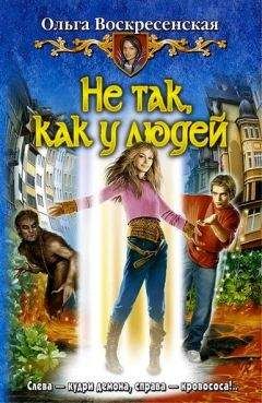 Ольга Воскресенская - Не так, как у людей - Читать 📖 Читать онлайн 👀 Читаемые книги читать онлайн бесплатно 🔥 booksread-online.com