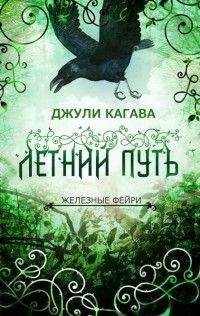 Джули Кагава - Летний путь - Читать 📖 Читать онлайн 👀 Читаемые книги читать онлайн бесплатно 🔥 booksread-online.com