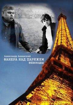 Александр Анненский - Фанера над Парижем. Эпизоды - Читать | Читать онлайн | Читаемые книги читать онлайн бесплатно | booksread-online.com