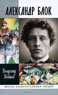Владимир Новиков - Александр Блок - Читать 📖 Читать онлайн 👀 Читаемые книги читать онлайн бесплатно 🔥 booksread-online.com