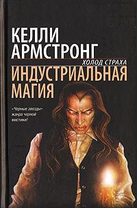 Келли Армстронг - Индустриальная магия - Читать 📖 Читать онлайн 👀 Читаемые книги читать онлайн бесплатно 🔥 booksread-online.com