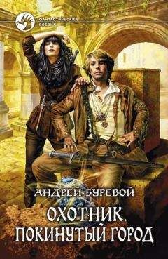 Андрей Буревой - Покинутый город - Читать 📖 Читать онлайн 👀 Читаемые книги читать онлайн бесплатно 🔥 booksread-online.com
