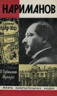 Илья Дубинский-Мухадзе - Нариманов - Читать | Читать онлайн | Читаемые книги читать онлайн бесплатно | booksread-online.com