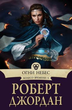 Роберт Джордан - Огни Небес - Читать 📖 Читать онлайн 👀 Читаемые книги читать онлайн бесплатно 🔥 booksread-online.com
