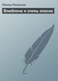 Полина Раневская - Влюблена и очень опасна - Читать | Читать онлайн | Читаемые книги читать онлайн бесплатно | booksread-online.com