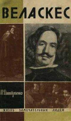 Мария Дмитриенко - Веласкес - Читать | Читать онлайн | Читаемые книги читать онлайн бесплатно | booksread-online.com